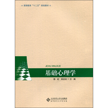 基礎心理學/高等教育“十二五”規劃教材 pdf epub mobi 下载