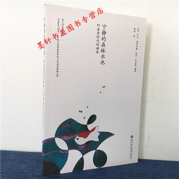 寜靜的森林水池：阿薑查的內觀禪修 [美] 康莫爾德 等著 北京立品 pdf epub mobi 下载