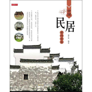 中国民居百问百答 pdf epub mobi 下载