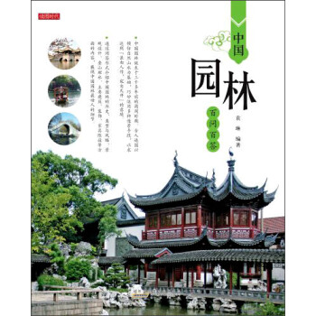 中國園林百問百答 pdf epub mobi 下载