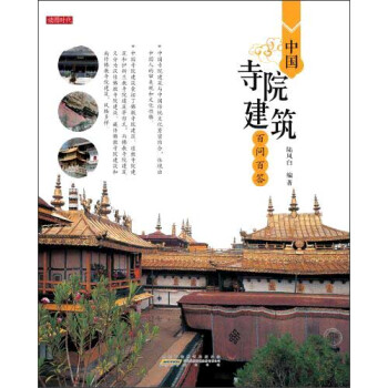 中国寺院建筑百问百答 pdf epub mobi 下载