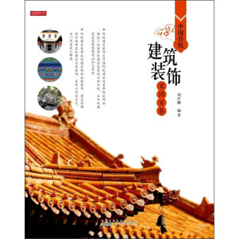 中國傳統建築裝飾百問百答