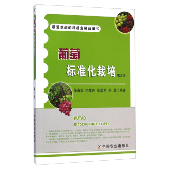 最受歡迎的種植業精品圖書：葡萄標準化栽培（第2版） pdf epub mobi 電子書 下載
