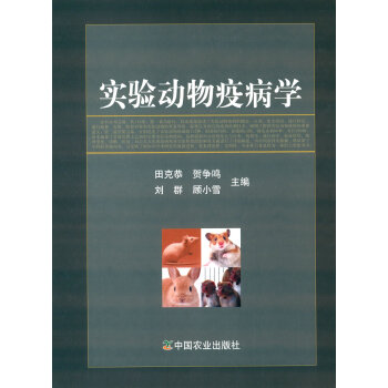 实验动物疫病学 pdf epub mobi 电子书 下载