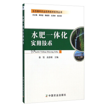 生態循環農業實用技術係列叢書：水肥一體化實用技術 pdf epub mobi 電子書 下載