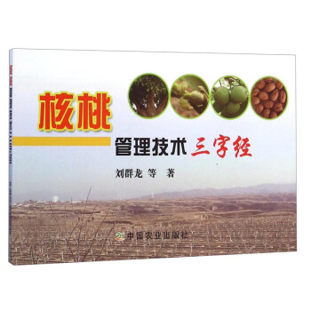核桃管理技術三字經 pdf epub mobi 下载