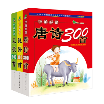 晨風童書 青蘋果啓濛叢書 學前必備謎語兒歌唐詩300首（套裝共3冊） [1-7歲] pdf epub mobi 電子書 下載