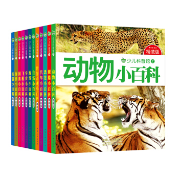 晨风童书 少儿科普馆精装版 恐龙、动物、宇宙、地球、海洋、兵器、等（全12册） [3-8岁] pdf epub mobi 下载