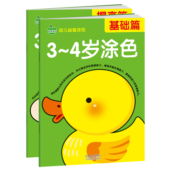 晨風童書 幼兒益智塗色基礎加提高 3-4歲（全2冊） [3-4歲] pdf epub mobi 電子書 下載