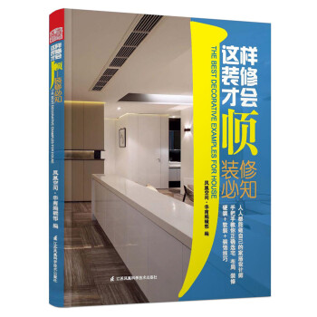这样装修才会顺：装修必知 pdf epub mobi 电子书 下载