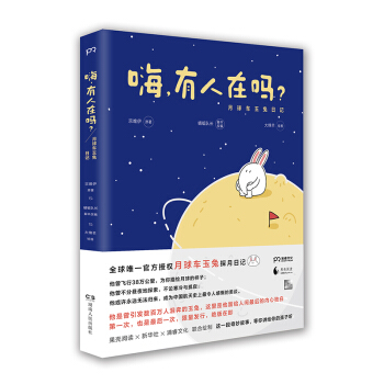 嗨，有人在吗？月球车玉兔日记 pdf epub mobi 下载