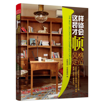 這樣裝修纔會順：風格定位 pdf epub mobi 下载