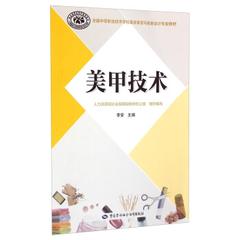 美甲技術 中等職業技術學校美容美發與形象設計專業教材 pdf epub mobi 下载
