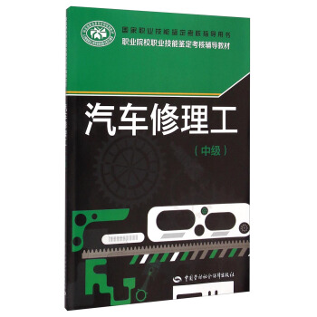 职业院校职业技能鉴定考核辅导教材：汽车修理工（中级） pdf epub mobi 电子书 下载