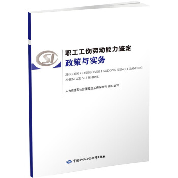 职工工伤劳动能力鉴定政策与实务