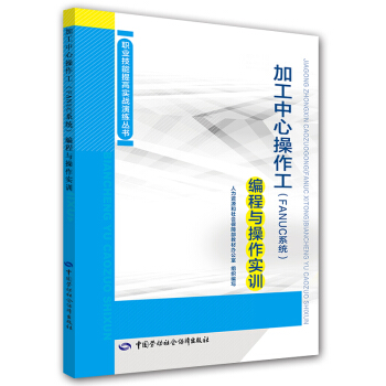 职业技能提高实战演练丛书：加工中心操作工（FANUC系统）编程与操作实训 pdf epub mobi 下载