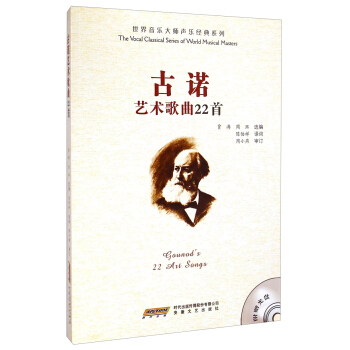 世界音乐大师声乐经典系列：古诺艺术歌曲22首 [The Vocal Classical Series of World Musical Masters：Gounod's 22 Art Songs] pdf epub mobi 下载