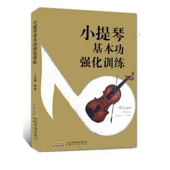 小提琴基本功强化训练 pdf epub mobi 下载