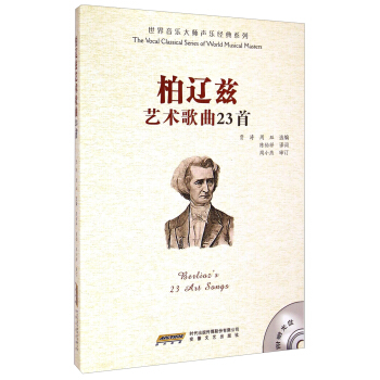 世界音乐大师声乐经典系列：柏辽兹艺术歌曲23首（附光盘） [Berlioz's 23 Art Songs] pdf epub mobi 下载