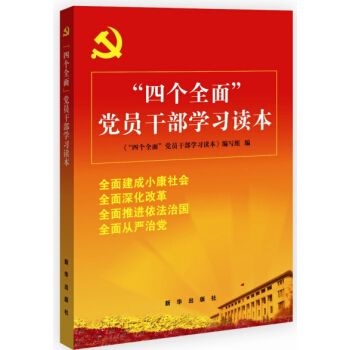 “四個全麵”黨員乾部學習讀本 pdf epub mobi 下载
