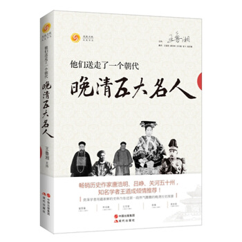 他们送走了一个朝代：晚清五大名人 pdf epub mobi 下载