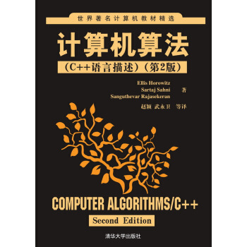 世界著名計算機教材精選·計算機算法：C++語言描述（第2版） [Computer Algorithms/C++ Second Edition] pdf epub mobi 下载