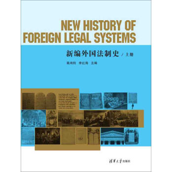 新编外国法制史（上册） [New History of Foreign Legal Systems] pdf epub mobi 下载