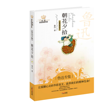 美冠纯美阅读书系：朝花夕拾（鲁迅专集）（经典彩绘本） [7-14岁]