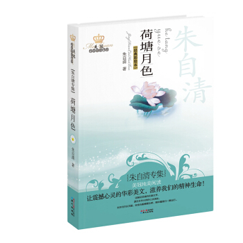 美冠纯美阅读书系：荷塘月色（朱自清专集）（经典彩绘本） [7-14岁] pdf epub mobi 下载