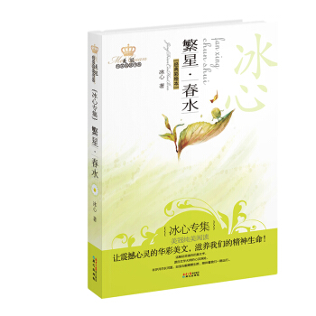 美冠纯美阅读书系：繁星·春水（冰心专集）（经典彩绘本） [7-14岁] pdf epub mobi 下载
