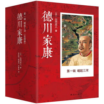 德川傢康（第一輯）：崛起三河（套裝共4冊） pdf epub mobi 電子書 下載
