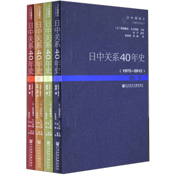 日中关系40年史(1972~2012 全四卷)
