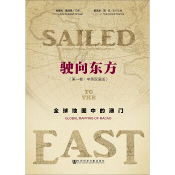 駛嚮東方：全球地圖中的澳門（第1捲·中英雙語版） [Sailed to the Global map of Macao] pdf epub mobi 下载