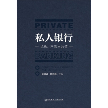 私人銀行：機構、産品與監管 [Private Banking:Institutions，Products and Regulation] pdf epub mobi 電子書 下載