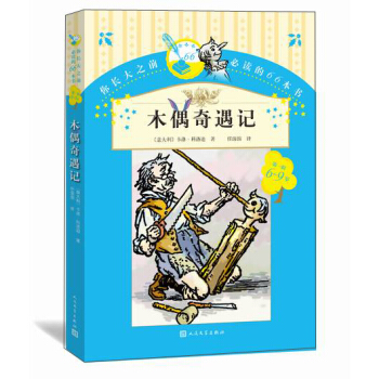 你长大之前必读的66本书（第一辑）：木偶奇遇记 [6-9岁] pdf epub mobi 下载