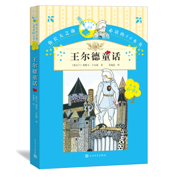 你长大之前必读的66本书（第一辑）：王尔德童话 [6-9岁] pdf epub mobi 下载