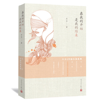 方方·中篇小說係列：在我的開始是我的結束 pdf epub mobi 下载