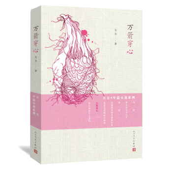 方方·中篇小说系列：万箭穿心 pdf epub mobi 下载