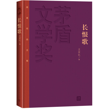 茅盾文學奬獲奬作品全集：長恨歌（精裝本） pdf epub mobi 下载