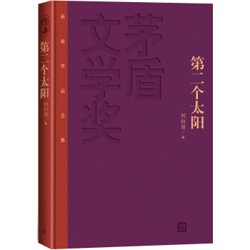 茅盾文學奬獲奬作品全集：第二個太陽（精裝本） pdf epub mobi 下载