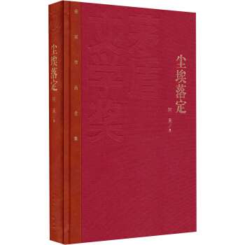 茅盾文學奬獲奬作品全集：塵埃落定（精裝本） pdf epub mobi 下载