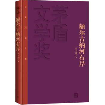 茅盾文學奬獲奬作品全集：額爾古納河右岸（特裝本） pdf epub mobi 下载