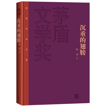 茅盾文學奬獲奬作品全集：沉重的翅膀（精裝本） pdf epub mobi 電子書 下載