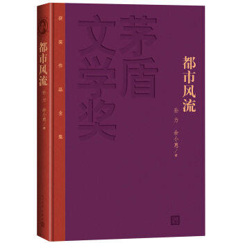 茅盾文學奬獲奬作品全集：都市風流（精裝本） pdf epub mobi 電子書 下載