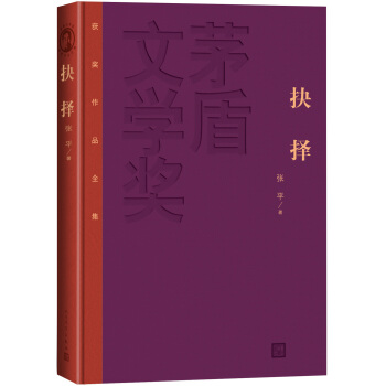 茅盾文學奬獲奬作品全集：抉擇（精裝本） pdf epub mobi 電子書 下載