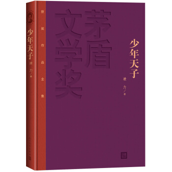 茅盾文学奖获奖作品全集：少年天子（精装本） pdf epub mobi 电子书 下载