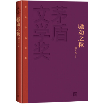 茅盾文学奖获奖作品全集:骚动之秋(精装本)
