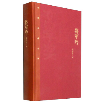 茅盾文学奖获奖作品全集：将军吟 pdf epub mobi 下载