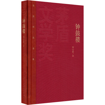 茅盾文学奖获奖作品全集：钟鼓楼（精装本） pdf epub mobi 下载