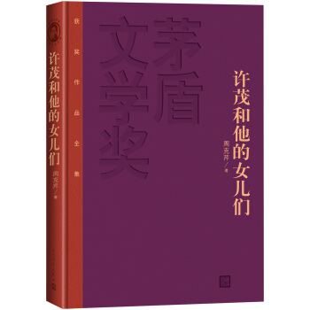 茅盾文學奬獲奬作品全集：許茂和他的女兒們（精裝本） pdf epub mobi 下载